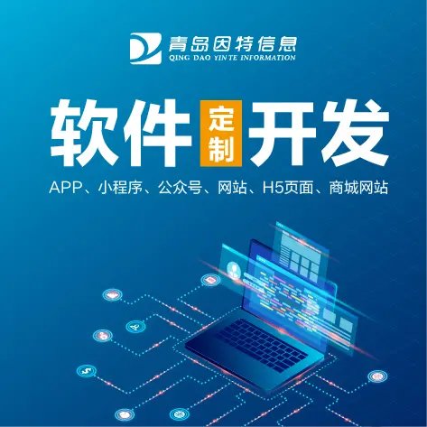即墨軟件定制開發商城網站公司有哪些你不知道的坑——警惕軟件開發中的常見陷阱