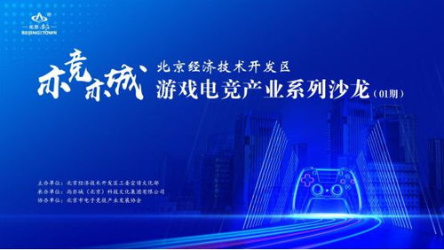 亦競(jìng)亦城 北京經(jīng)濟(jì)技術(shù)開(kāi)發(fā)區(qū)游戲電競(jìng)產(chǎn)業(yè)系列沙龍?jiān)诰﹩⒛唬劢辜夹g(shù)開(kāi)發(fā)新動(dòng)能